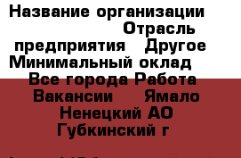 Quality Assurance Senior Manager › Название организации ­ Michael Page › Отрасль предприятия ­ Другое › Минимальный оклад ­ 1 - Все города Работа » Вакансии   . Ямало-Ненецкий АО,Губкинский г.